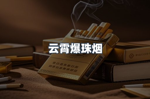 云霄爆珠烟